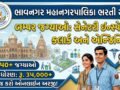 Bhavnagar MC Jobs
