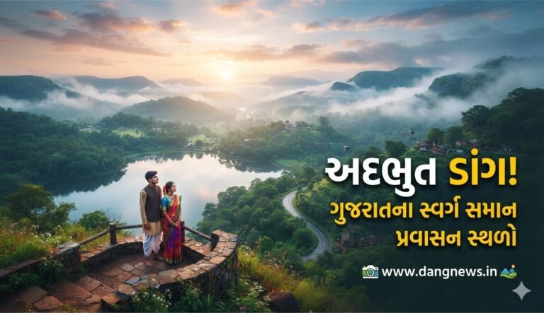 ગુજરાતનું એકમાત્ર હિલ સ્ટેશન અને પ્રાકૃતિક સૌંદર્યનો ખજાનો એટલે ડાંગ જિલ્લો.