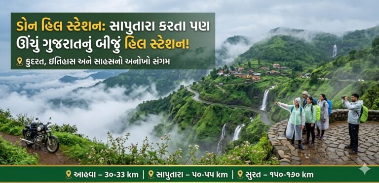 સાપુતારા કરતા પણ ઊંચું છે ગુજરાતનું આ બીજું હિલ સ્ટેશન, ચોમાસામાં અહીં સ્વર્ગ જેવો અહેસાસ થાય છે