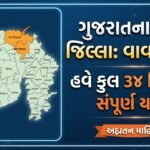 gujarat-districts-and-headquarters-list-vav-tharad