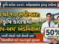 gujrat-agriculture-university-admission-process