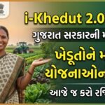 ખેડૂતોને કલ્યાણકારી યોજનાઓનો લાભ આપવા ‘i-khedut 2.0’ પોર્ટલ થશે કાર્યરત