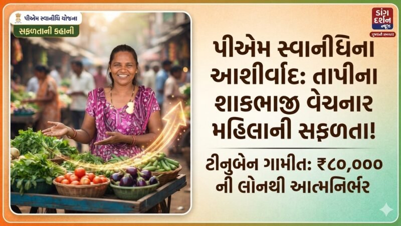 pm-swanidhi-yojana-success-story-tapi-gujrat
